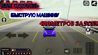 Как Сделать Быструю Тачку 2? Car parking multiplayer  Баг на гонку На Дрэг ?
