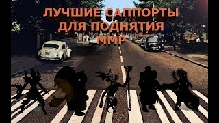 Топ 5 САППОРТОВ для поднятия ММР | #EzMMR