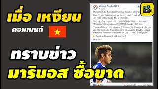 คอมเมนต์เวียดนาม เมื่อรู้ว่า โยโกฮาม่า เอฟ มารินอส ซื้อขาด【อุ้ม ธีราทร】