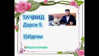 Таҷвид. Дарси 5. Идғом (мухтасар)