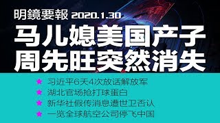 马国强跳上前台，周先旺突然消失；习近平6天4次放话解放.军，湖北两官肺炎离世，官场抢打球蛋白，新华社报假消息？世卫否认说不建议各国撤侨；全球航空公司停飞中国一览（20200130）