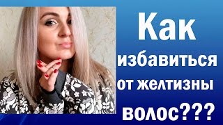 Ксюша Туманова. Как убрать желтизну?