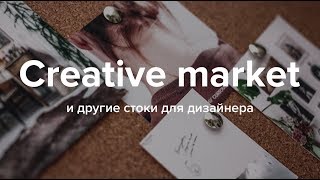 Стоки для дизайнера. Мой опыт работы на стоках