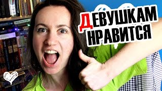 ДЕВУШКИ ЛЮБЯТ, КОГДА ПАРНИ ДЕЛАЮТ ЭТО ♥ Shtukensia