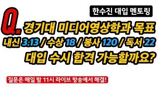 Q. (100) 경기대 미디어영상학과 목표, 내신 3.13 / 수상 18 / 봉사 120 / 독서 22 대입 수시 합격 가능할까요?