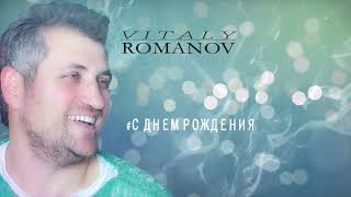 Виталий Романов - С Днем Рождения 2018
