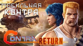Garena Contra: Return - Легендарная Контра с Денди на мобиле (ios)