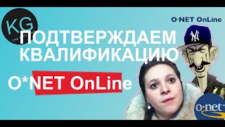 DS 260 Подтверждение квалификации. O*NET OnLine? (виза в США часть 2)