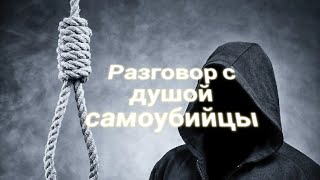 РЕГРЕССИВНЫЙ ГИПНОЗ. Разговор с душой самоубийцы. (ролик выложен с разрешения клиента)