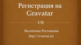 Пошаговая инструкция регистрации на Gravatar