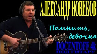 Александр Новиков - Помнишь девочка