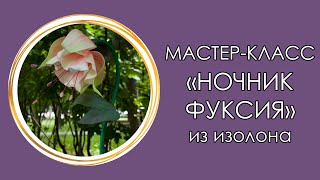 ФУКСИЯ НОЧНИК из ИЗОЛОНА (Мастер класс 2019)