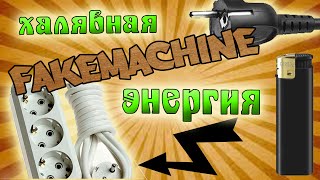 FakeMachine фейк или нет - халявное электричество