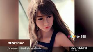 สวยใสถูกใจหนุ่มๆ ตุ๊กตายาง ตัวละ 7 หมื่นบาท