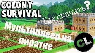 Colony Survival. Где скачать и как играть по сети. (Coop-Land)