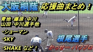 大阪桐蔭 甲子園での応援歌！聞きやすい(個人的に)＆選手の名前入り！