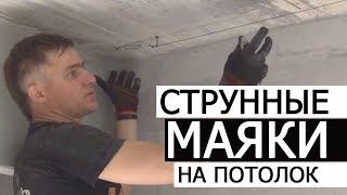 СТРУННЫЕ МАЯКИ НА ПОТОЛОК ☑ ШТУКАТУРКА