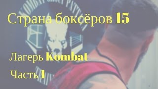 Страна Боксёров с Сергеем Бадюком • Фильм 15 • Комбат • Часть 1