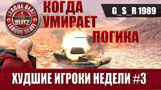 WoT Blitz Худшие игроки недели #3 - World of Tanks Blitz