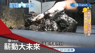 揭密全台最後手工製墨廠...看墨條從無到有致力於創新│【薪動大未來】20200219│三立iNEWS