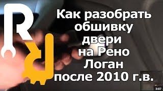 Разбор обшивки двери на Рено Логан после 2010 года, Сандеро, Ларгус
