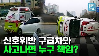 '삐뽀삐뽀' 신호 위반한 구급차와 교통사고가 났다면? 책임은 누가 져야 할까?