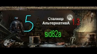 stalker mod альтернатива 1.3 серия № 5