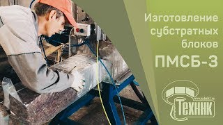 Оборудование для изготовления грибных блоков вешенки ПМСБ-3