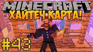 Карта от подписчика #43 - Хайтеч карта - Minecraft Прохождение
