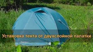 ? УСТАНОВКА ТЕНТА от двухслойной палатки без внутренней палатки