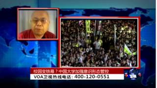 时事大家谈:校园变铁幕？中国大学加强意识形态管控
