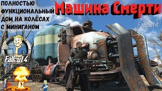 Fallout 4: Машина Смерти ➤ Грузовики ➤ Дом на Колёсах