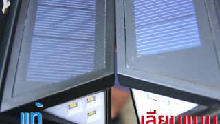 MTOM ไฟ LED โซล่าเซลล์ ไฟกันขโมย พลังงานแสงอาทิตย์
