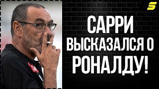 РОНАЛДУ В ШОКЕ С ВЫСКАЗЫВАНИЯ САРРИ!
