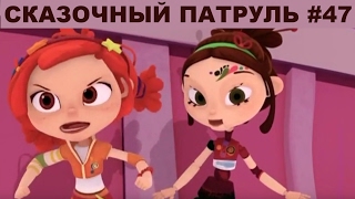 Сказочный патруль # 47. Мультик Игра / Канал Айка TV / Мультфильм Сказочный Патруль