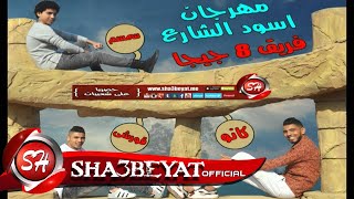 مهرجان اسود الشارع فريق 8 جيجا حصريا على شعبيات 8Giga Esowd Elshare3