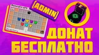 СЕРВЕР С БЕСПЛАТНЫМ ДОНАТ КЕЙСОМ МАЙНКРАФТ // БЕСПЛАТНЫЙ ДОНАТ В MINECRAFT
