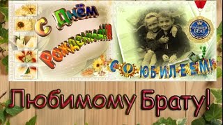 Лучшему Брату