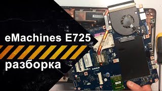 Разборка и техобслуживание ноутбука eMachines E725