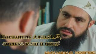 Мухаммад Хоблос - Посланник Аллах1аﷺ, столько боли и обид!