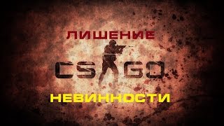 CS:GO Лишение Невинности