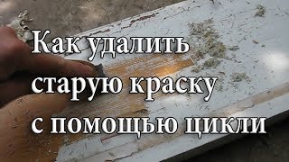 Как удалить старую краску с помощью цикли