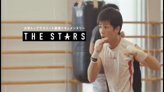 【スポーツブル】Vol. 48 THE STARS 東洋大学ボクシング部 川谷剛史 (2年)
