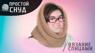 Простой снуд спицами "жемчужным узором"