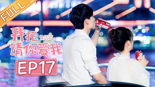 《拜托，请你爱我》第17集 林天诺对阚迪酒后生情 Please Love Me EP17【芒果TV青春剧场】