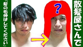 【散髪注意】散髪屋さんに行って「伸ばしてください」と言ったら悲惨な結末に…【ジプシーウェイ】【高円寺】