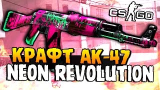 КОНТРАКТ НА AK-47 NEON REVOLUTION ПРЯМО С ЗАВОДА + 20 GAMMA 2 КЕЙСОВ В CS:GO