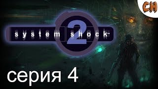 System Shock 2 ► Свежий Взгляд на Классику ● Прохождение Часть 4 ● (18+)