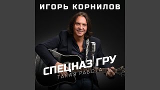 Спецназ ГРУ (Такая Работа)