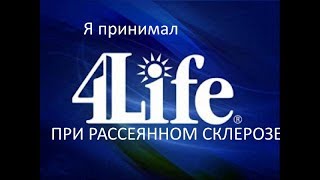 Трансфер фактор, при лечении рассеянного склероза